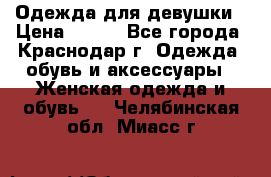 Одежда для девушки › Цена ­ 300 - Все города, Краснодар г. Одежда, обувь и аксессуары » Женская одежда и обувь   . Челябинская обл.,Миасс г.